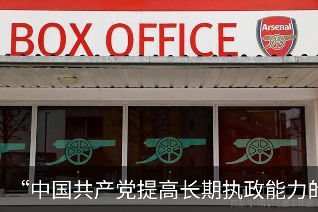 “中国共产党提高长期执政能力的重要经验”