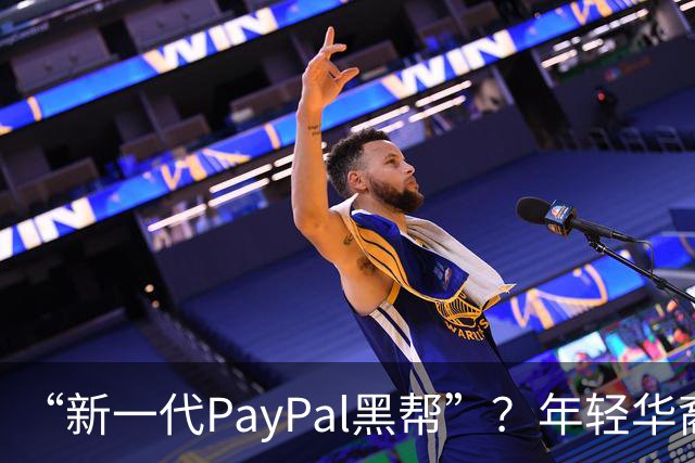 “新一代PayPal黑帮”？年轻华裔，正在抢占硅谷