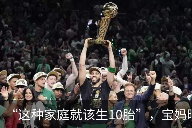“这种家庭就该生10胎”，宝妈晒托举女儿视频，让人望尘莫及
