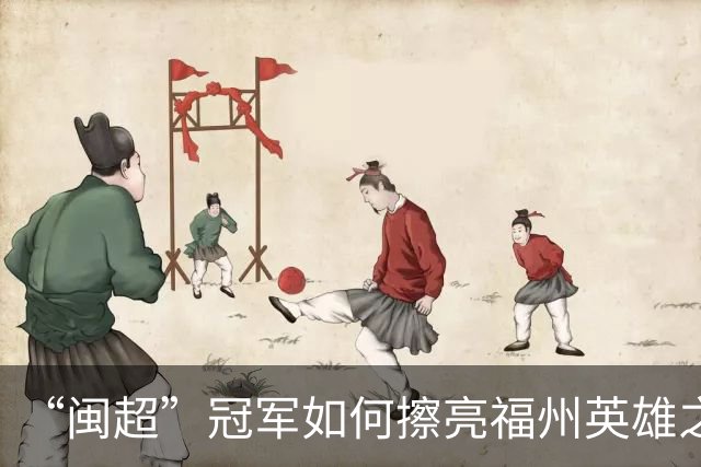 “闽超”冠军如何擦亮福州英雄之城的底色？