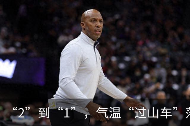“2”到“1”，气温“过山车”落差拉大！周日“大风+降温+降雨”又返场