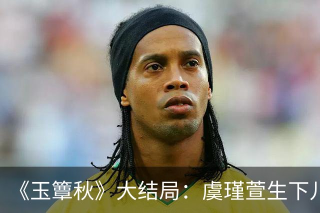 《玉簟秋》大结局：虞瑾萱生下儿子，陈晚荞错付，匡炳文复仇失败