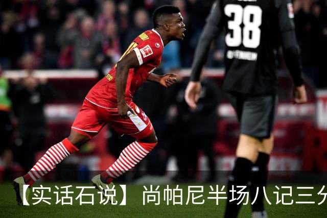 【实话石说】尚帕尼半场八记三分，马刺主场首胜