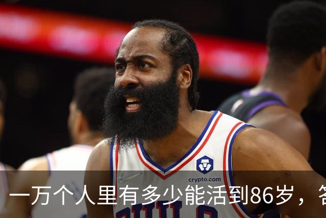 一万个人里有多少能活到86岁，答案让人震惊！看完你就明白了