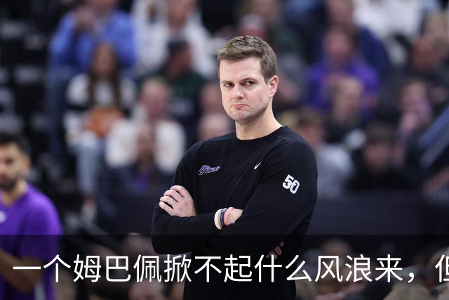 一个姆巴佩掀不起什么风浪来，但确实恶心到我了！