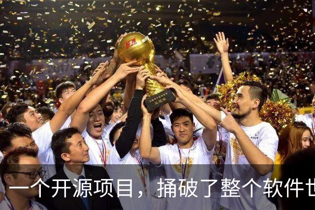 一个开源项目，捅破了整个软件世界的窗户纸