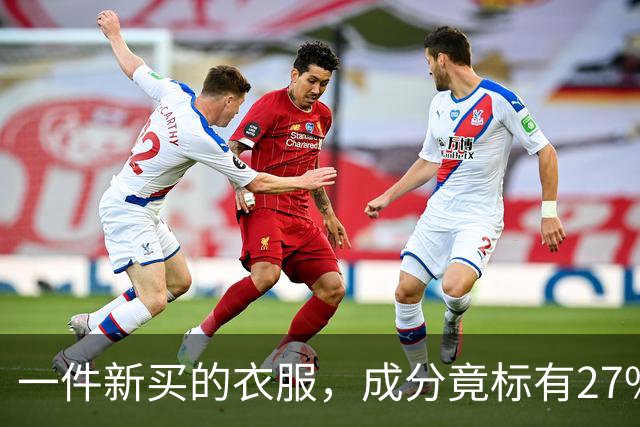 一件新买的衣服，成分竟标有27%葱，网友：这衣服炒着吃还是煮着吃；商家：工厂标错了；业内人士解读：应是金银葱丝