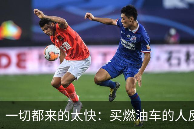一切都来的太快：买燃油车的人反而变成了少数派？