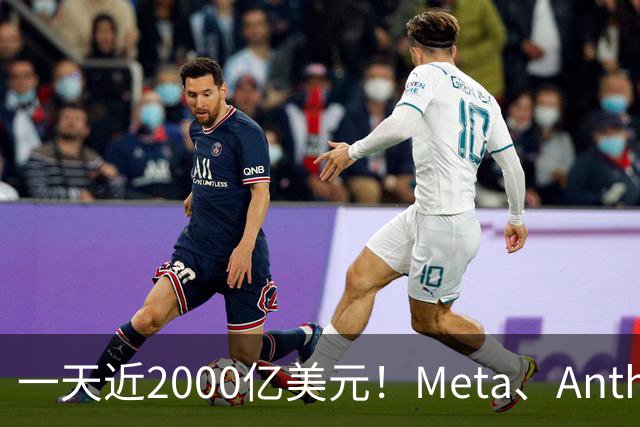 一天近2000亿美元！Meta、Anthropic、SpaceX密集融资，AI资本开支竞赛全面提速