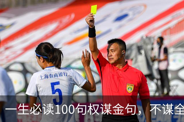 一生必读100句权谋金句，不谋全局者，不足谋一域（建议收藏）
