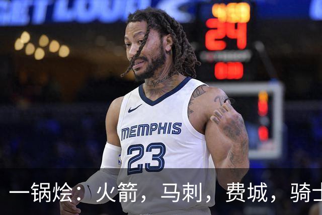 一锅烩：火箭，马刺，费城，骑士，雷霆，掘金