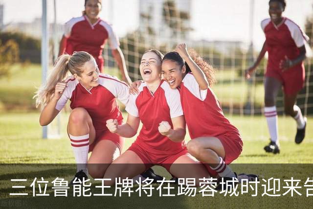 三位鲁能王牌将在踢蓉城时迎来告别战？都是核心主力，球迷不舍