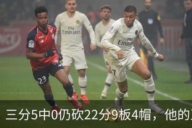 三分5中0仍砍22分9板4帽，他的正负值+14全场最高