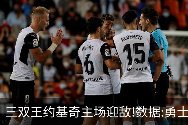 三双王约基奇主场迎敌!数据:勇士高原难止颓