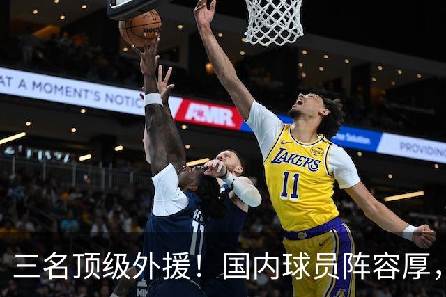三名顶级外援！国内球员阵容厚，能挑战北京上海的球队出现了