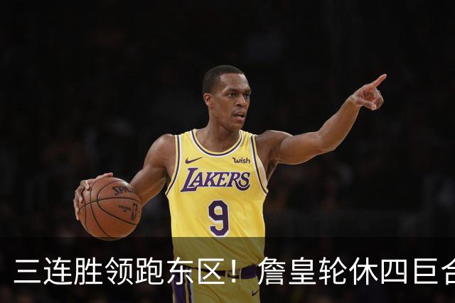 三连胜领跑东区！詹皇轮休四巨合砍98分 大帝28+三双全能无比
