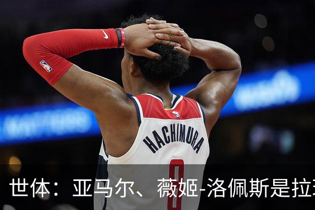 世体：亚马尔、薇姬-洛佩斯是拉玛西亚成功的缩影