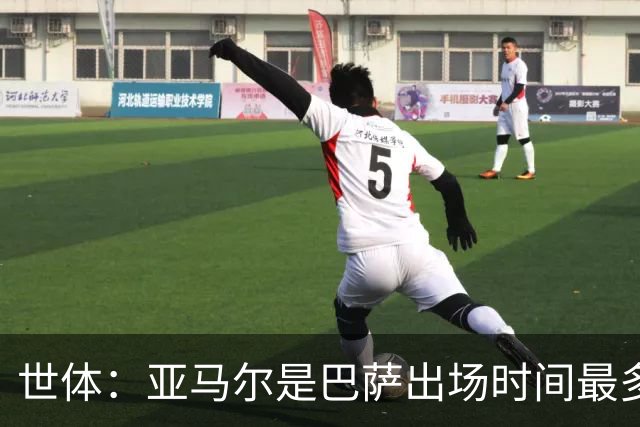 世体：亚马尔是巴萨出场时间最多的球员，加维仅出战191分钟