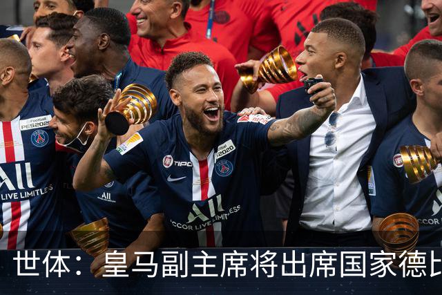 世体：皇马副主席将出席国家德比，恩里克·里克尔梅有望亲临现场