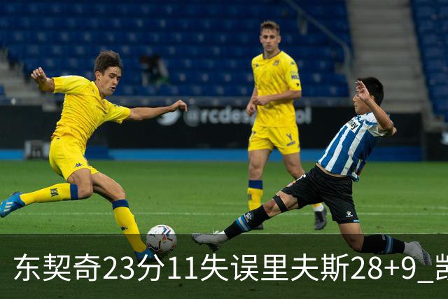 东契奇23分11失误里夫斯28+9 凯斯勒22+8湖人击沉快船