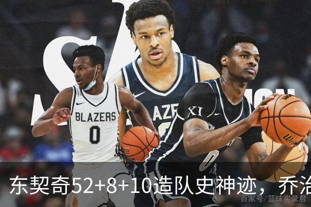 东契奇52+8+10造队史神迹，乔治准三双带不动榜眼，湖人18分大逆转