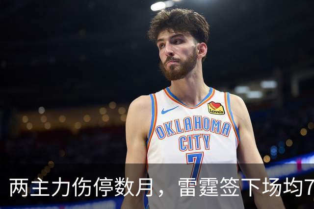 两主力伤停数月，雷霆签下场均7.2分后卫补后场