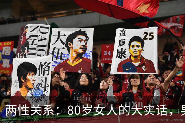 两性关系：80岁女人的大实话，男人过了70岁，只剩下两个用处
