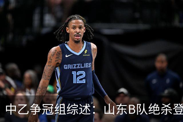 中乙争冠组综述：山东B队绝杀登顶，海港B队遭杭州临平吴越绝杀