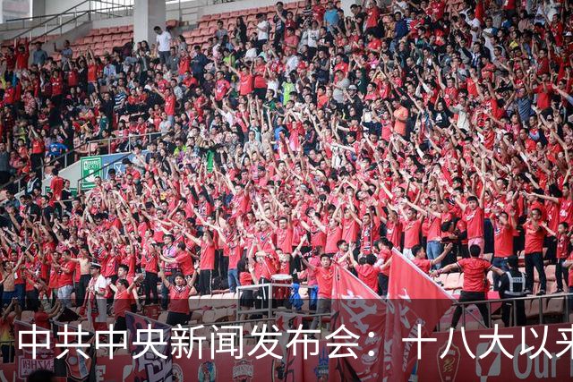 中共中央新闻发布会：十八大以来，处分中管干部963人