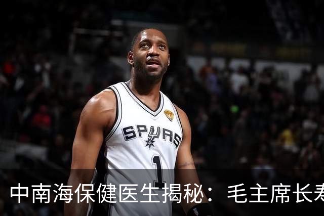 中南海保健医生揭秘：毛主席长寿83岁竟有这三个秘诀！