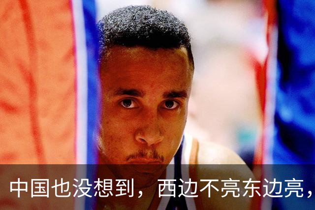 中国也没想到，西边不亮东边亮，局势迎来反转，玩笑开大了
