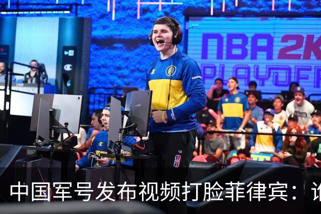 中国军号发布视频"打脸"菲律宾：谁在撒谎很清楚