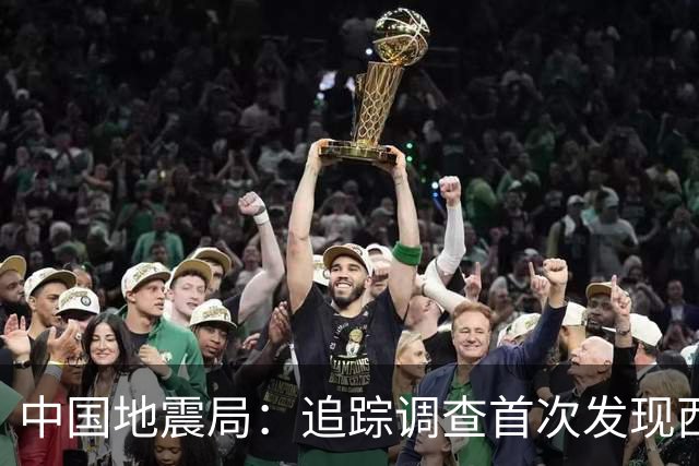 中国地震局：追踪调查首次发现西藏巴青7.0级地震地表破裂带
