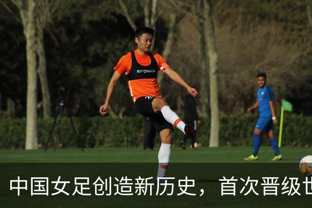 中国女足创造新历史，首次晋级世界杯八强，欧洲强队集体爆冷出局