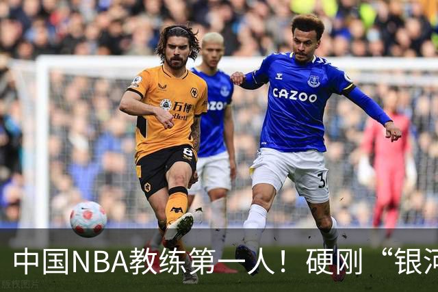 中国NBA教练第一人！硬刚“银河战舰”，他疯狂圈粉...