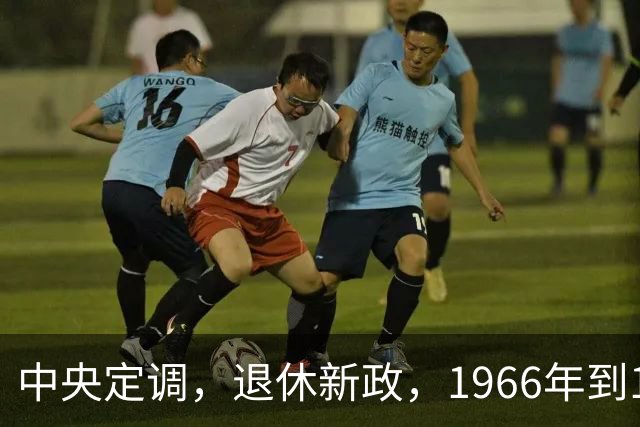 中央定调，退休新政，1966年到1968年期间出生，退休或更加受益？