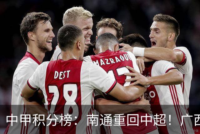 中甲积分榜：南通重回中超！广西冲超失败，“广东双熊”提前降级