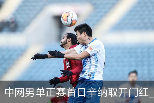 中网男单正赛首日辛纳取开门红 马纳里诺赢300胜
