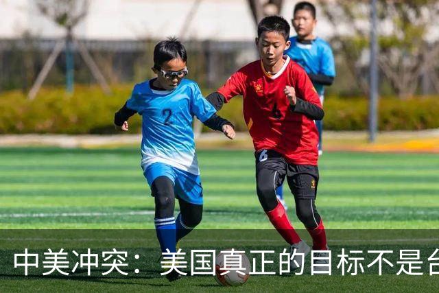 中美冲突：美国真正的目标不是台海、南海，而是中国最大的王牌