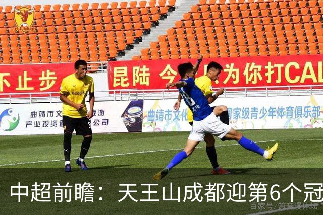 中超前瞻：天王山成都迎第6个冠军点 三镇恐难演奇迹