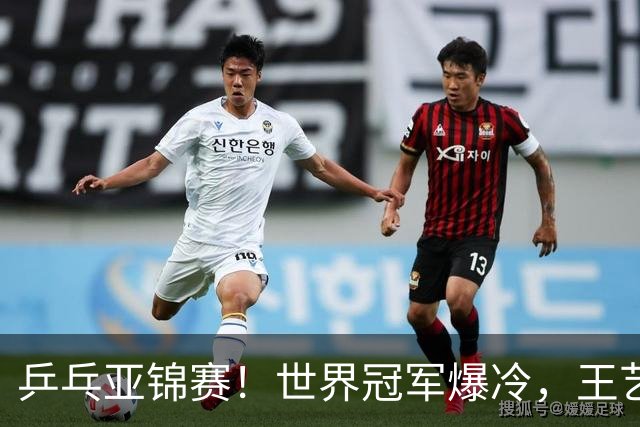 乒乓亚锦赛！世界冠军爆冷，王艺迪剃光头，蒯曼逆转，陈熠丢局