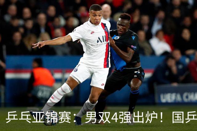 乒乓亚锦赛：男双4强出炉！国乒再胜张本智和，提前锁定2枚奖牌