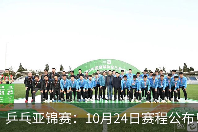 乒乓亚锦赛：10月24日赛程公布！国乒2战张本智和，冲击单双打4强