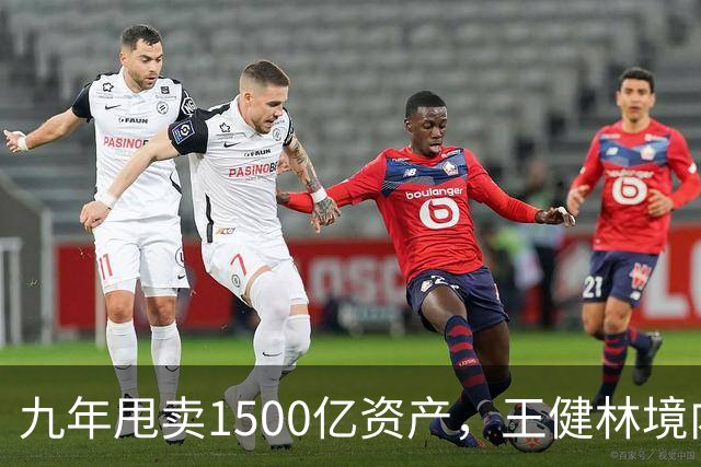 九年甩卖1500亿资产，王健林境内债清零，6000亿负债仍悬而未决
