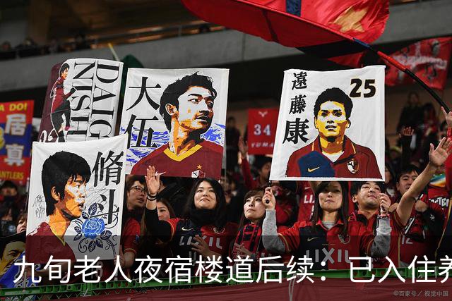 九旬老人夜宿楼道后续：已入住养老机构，街道将联合多部门助其依法维权