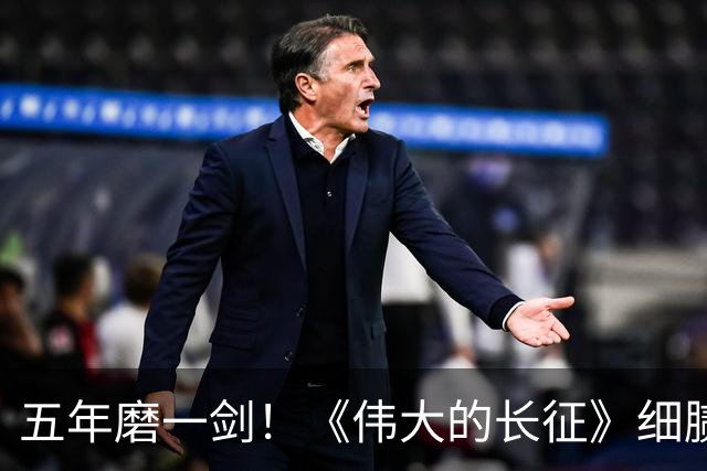 五年磨一剑！《伟大的长征》细腻叙事破壁出圈，年轻化表达读懂滚烫长征