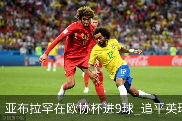 亚布拉罕在欧协杯进9球 追平英球员欧战进球纪录