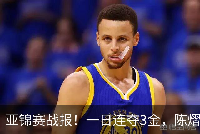 亚锦赛战报！一日连夺3金，陈熠复仇零封张本，19岁黑马2：3被逆转