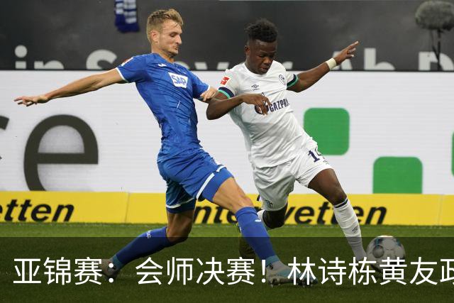 亚锦赛：会师决赛！林诗栋黄友政3：0强势晋级，与温瑞博袁励岑争冠