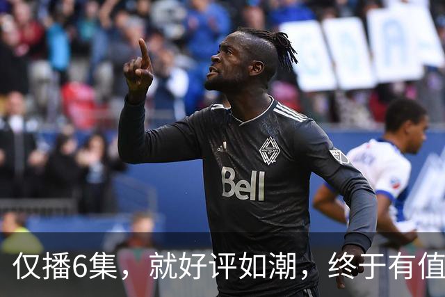 仅播6集，就好评如潮，终于有值得熬夜狂追的黑马剧了！